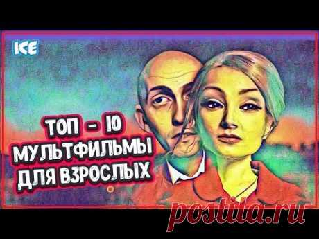 ЛУЧШИЕ МУЛЬТФИЛЬМЫ ДЛЯ ВЗРОСЛЫХ Мультфильмы Список Лучших (смотреть мультфильмы для взрослых) - YouTube
