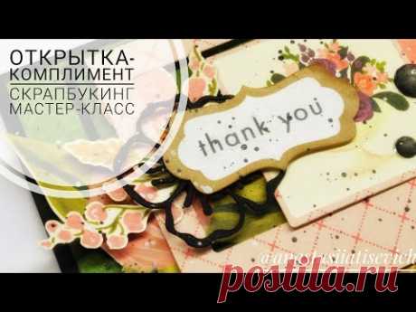 Простые открытки с благодарностью // Мастер-класс скрапбукинг. - YouTube
