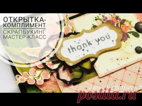 Простые открытки с благодарностью // Мастер-класс скрапбукинг. - YouTube