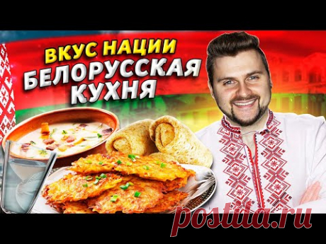 Что едят в Беларуси? / Вкус нации / Не картошкой единой, или Белорусская кухня как она есть