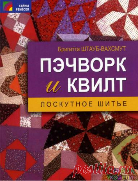 Бригитта Штауб-Вахсмут. Пэчворк и квилт - Пэчворк и квилт - Журналы по рукоделию - Страна рукоделия