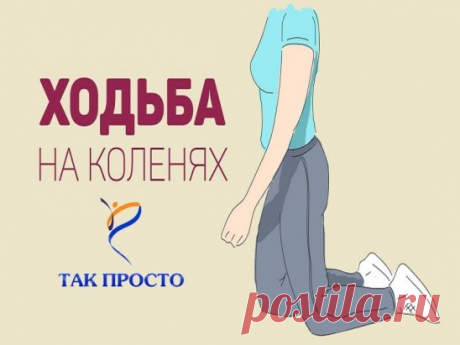 Делаю так каждое утро! Даосская практика, при помощи которой можно вылечить почки и похудеть.
Все знают, насколько полезна обычная ходьба, а вот о ходьбе на коленях мало кто слышал. К сожалению, эта исключительно ценная даосская практика не так широко распространена у нас…
Ходить на коленях рекомендуется всем, это упражнение без противопоказаний! Даже те, у кого болят коленные суставы, могут испробовать на себе эффективную китайскую технику. Оказывается, колени болят очень часто из-за атрофии мы