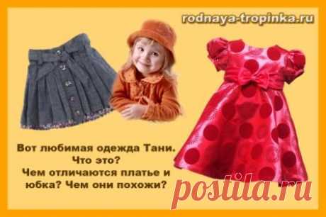 ЗАНЯТИЯ ДЛЯ ДОШКОЛЬНИКОВ НА ТЕМУ "ОДЕЖДА" с 3-4 лет

Что такое одежда? Какая она бывает? Задания и игры для развития чувства рифмы, творческих речевых способностей, мышления, моторики, обучения детей составлению описания по плану Вы найдете в моей статье. Для проведения занятий используйте картинки под постом или подберите те, которые нравятся Вам.

 ЗАДАНИЕ 1. УЧИМСЯ СРАВНИВАТЬ, НАБЛЮДАТЬ, ОПИСЫВАТЬ ПРЕДМЕТЫ

Посмотри на картинки. Это брат и сестра. Их зовут Таня и Ваня. ...