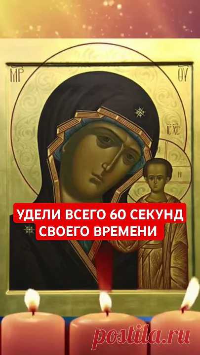 Обратись к БОГОРОДИЦЕ, через молитву, 60 секунд твоего времени 🕊#богородица #богослужение #евангелие