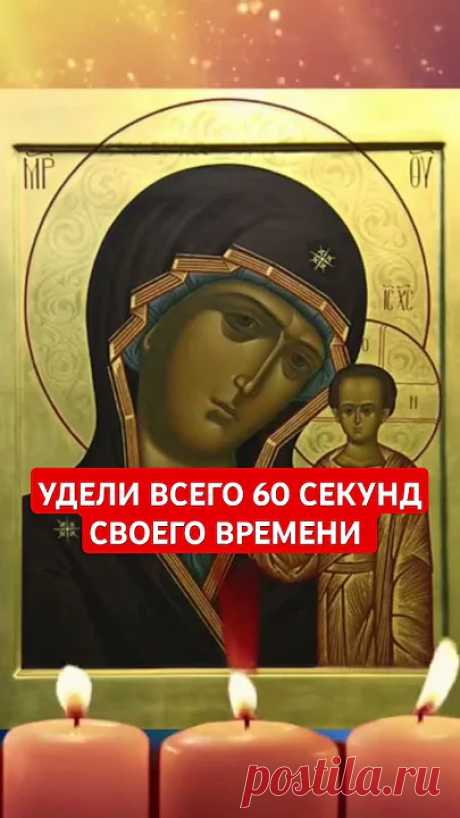 Обратись к БОГОРОДИЦЕ, через молитву, 60 секунд твоего времени 🕊#богородица #богослужение #евангелие