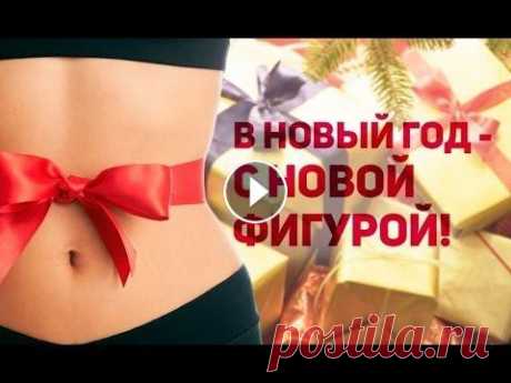 Как похудеть к Новому году? 30 дней диеты. День 10 В этой серии я продолжаю подробно рассказывать о своём рационе похудения. Десятый день правильного питания. Схема уже привычная. С утра - овсянка. На ...