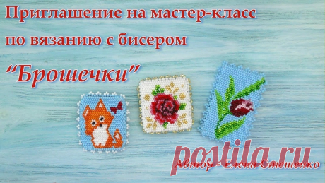 Я приглашаю Вас на СОВМЕСТНОЕ ВЯЗАНИЕ + ОБУЧЕНИЕ
созданию БРОШЕЙ в технике вязания крючком

Записываемся в ПРОЕКТ через СООБЩЕНИЯ ГРУППЫ или Личное сообщение мне, Елене Стешенко .
Обязательно укажите, что Вы хотите записаться на СОВМЕСТНОЕ ВЯЗАНИЕ «БРОШЕЧКИ».
Показать полностью…