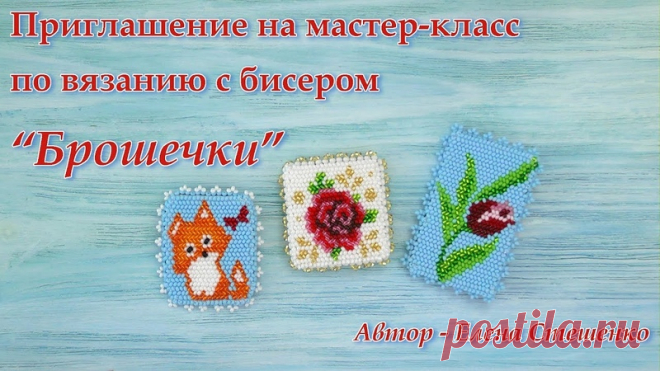 Я приглашаю Вас на СОВМЕСТНОЕ ВЯЗАНИЕ + ОБУЧЕНИЕ
созданию БРОШЕЙ в технике вязания крючком

Записываемся в ПРОЕКТ через СООБЩЕНИЯ ГРУППЫ или Личное сообщение мне, Елене Стешенко .
Обязательно укажите, что Вы хотите записаться на СОВМЕСТНОЕ ВЯЗАНИЕ «БРОШЕЧКИ».
Показать полностью…