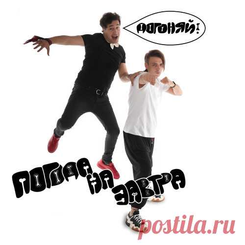 Антон Морев раскроет своё таланты в составе группы Погода на завтра уже совсем скоро? Первый сингл коллектива Догоняй выйдет 24 октября 2025 а за творческий тандем отвечает сын легендарного композитора и культовой солистки.