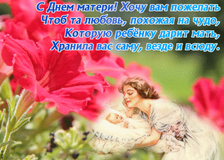Мамочек поздравим мы,
Счастья пожелаем!
Пожелаем им любви
Без конца и края!
Пусть сильнее всех на свете
Любят вас ваши дети!