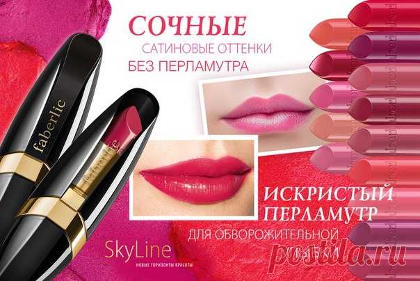 Игра света на ваших губах!Благородный сатин или искристые оттенки с перламутром?«Сияние в цвете»(4579–4589,4596–4598)–сатиновая губная помада.Она не блестит?не создает матового эффекта,а обволакивает губы равномерным глянцевым сиянием.Кремовая текстура,обогащенная маслом карите,витаминами А,Е питает кожу губ,разглаживает мелкие морщинки.«Миллион переливов»(40065–40079)–перламутровая губная помада.Такие помады визуально увеличивают объем губ,прекрасно подходят для праздничного,вечернего макияжа.