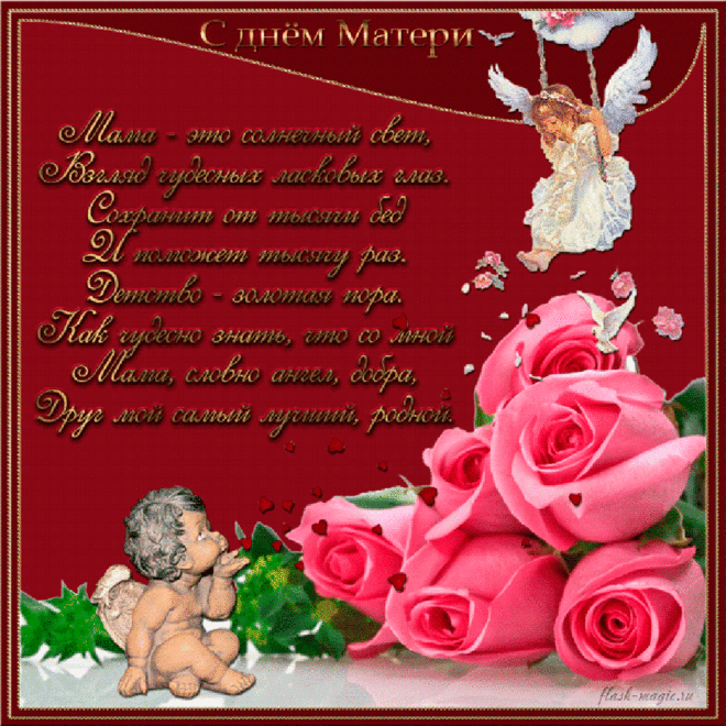 Мерцающая картинка. С Днем Матери ! ...