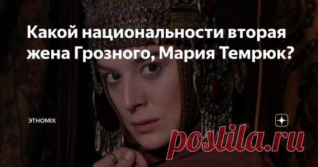 Какой национальности вторая жена Грозного, Мария Темрюк? Через восемь дней после кончины первой жены Грозного, Анастасии Романовой в 1560 г., Митрополит и бояре торжественно предложили ему искать новую невесту. Иван намеревался жениться на сестре польского короля Екатерине, однако тот потребовал как в сказке полцарства: Псков, Смоленск и Новгород.
Иван Грозный, сериал Грозный
Тогда царь послал сватов на Кавказ «у Черкаских князей дочерей смотрети». Но