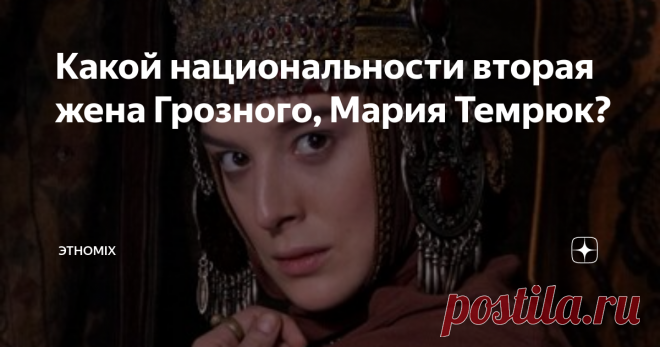 Какой национальности вторая жена Грозного, Мария Темрюк? Через восемь дней после кончины первой жены Грозного, Анастасии Романовой в 1560 г., Митрополит и бояре торжественно предложили ему искать новую невесту. Иван намеревался жениться на сестре польского короля Екатерине, однако тот потребовал как в сказке полцарства: Псков, Смоленск и Новгород.
Иван Грозный, сериал Грозный
Тогда царь послал сватов на Кавказ «у Черкаских князей дочерей смотрети». Но