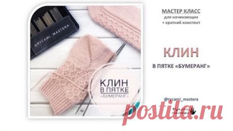 МК «КЛИН в пятке БУМЕРАНГ» мастер класс для начинающих + краткий конспект в конце