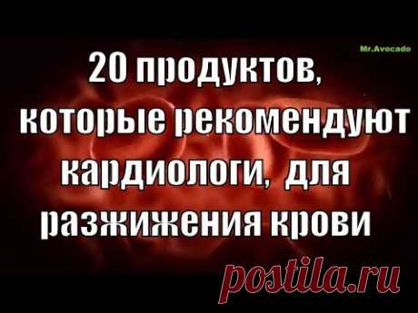 20 продуктов, которые рекомендуют кардиологи, для разжижения крови Видео - 22 Марта 2021 - NewRezume.org