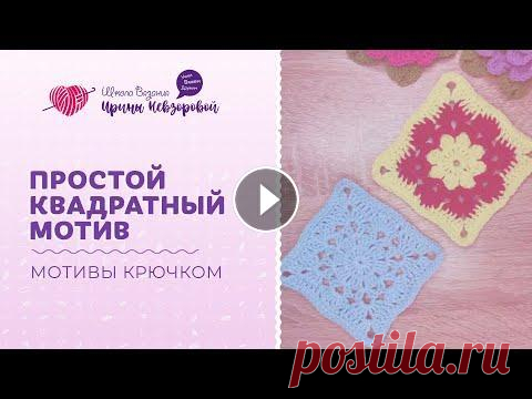 Как вязать крючком бабушкин квадрат? Квадратные мотивы крючком Как вязать крючком бабушкин квадрат? Квадратные мотивы крючком...