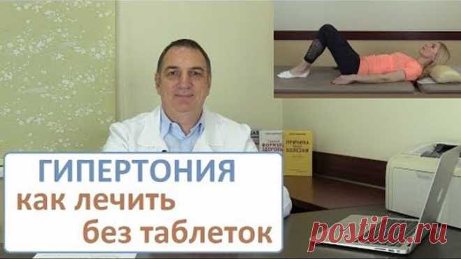 ГИПЕРТОНИЯ – как легко лечить без таблеток. Высокое давление – какое лечение лучше.