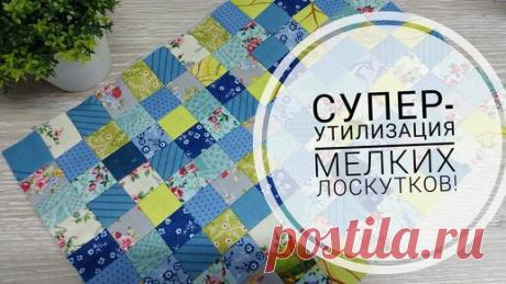 Супер легкая утилизация мелких лоскутков ткани - квадратики по 4 см! | Юлия Жданова | Дзен