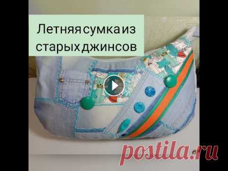 Переделываем джинсы в удобную вместительную сумку для похода на пляж. Влезает все, даже ноутбук. Можно использовать любую яркую отделку, пуговицы, выш...