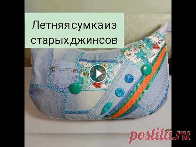 Переделываем джинсы в удобную вместительную сумку для похода на пляж. Влезает все, даже ноутбук. Можно использовать любую яркую отделку, пуговицы, выш...