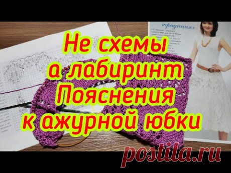 Не схемы а лабиринт - Пояснения к ажурной юбке