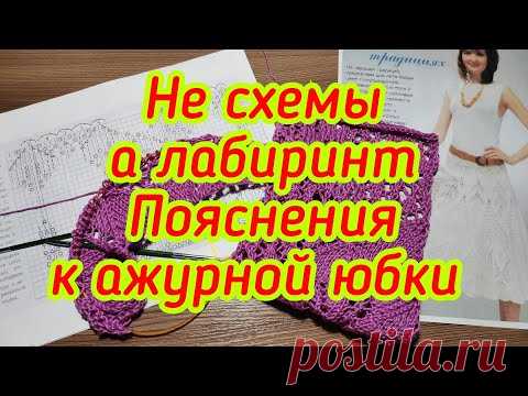 Не схемы а лабиринт - Пояснения к ажурной юбке