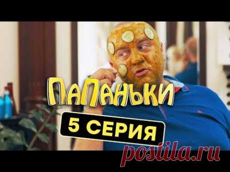 Папаньки - 5 серия - 1 сезон | Комедия - Сериал 2018 | ЮМОР ICTV