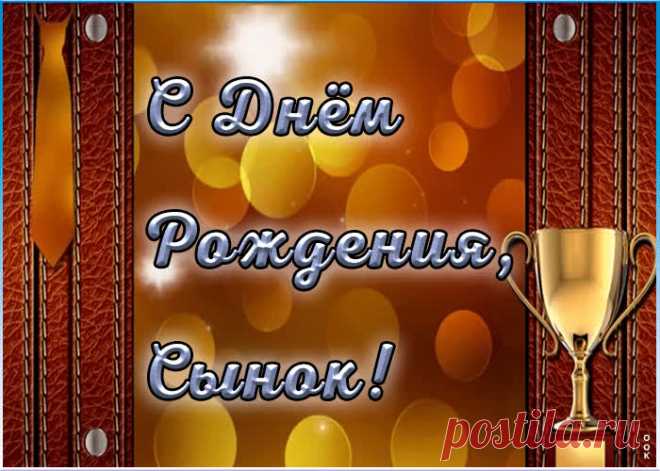 С днем рождения, сынок - оригинальное поздравление онлайн, скачивайте и отправляйте. Прикольная открытка с днем рождения любимому сыну.