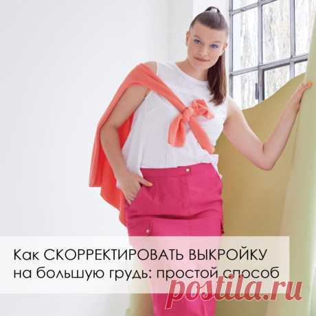 Как скорректировать выкройку трикотажного плечевого изделия на большую грудь: простой способ - https://clck.ru/epN49