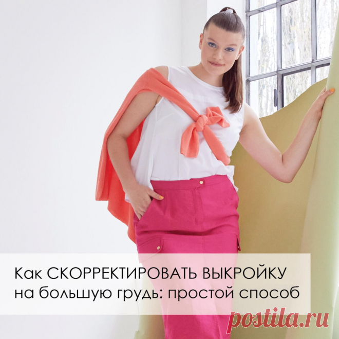 Как скорректировать выкройку трикотажного плечевого изделия на большую грудь: простой способ - https://clck.ru/epN49