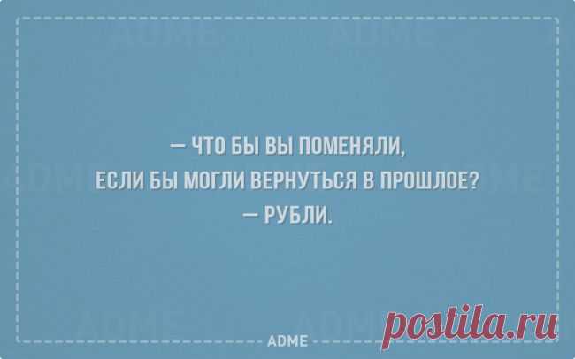 Что бы вы поменяли, если могли бы вернуться в прошлое?