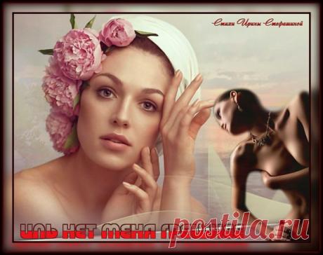 Иль нет меня грешнее ~ Стихи (Лирика любовная)