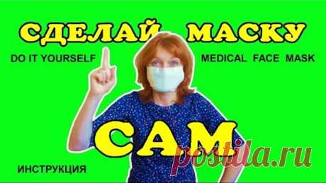 Маску медицинскую сделать за 2 минуты.