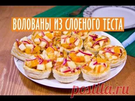 ВОЛОВАНЫ (ВАЛОВАНЫ) ИЗ СЛОЕНОГО ТЕСТА. КАК ПРИГОТОВИТЬ ВОЛОВАНЫ!