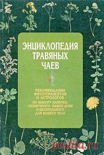 Энциклопедия травяных чаёв  

Подчас мы тратим много сил и времени на поиск чудодейственных дорогостоящих лекарств, даже не подозревая о том, что истинное чудо исцеления - буквально у нас под ногами, надо только знать, как обращаться с этим богатством. Остановите на мгновение бег вашей жизни. Вдохните аромат таволги, полюбуйтесь цветущим кустом шиповника, замрите от восхищения на ромашковом лугу, пробегитесь босиком по росистой траве. И взгляните на звезды. 
Здесь описано ...