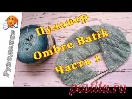 Пуловер Ombre Batik часть 1