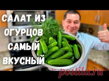 Салат из Огурцов. Этот рецепт Салата Вас покорит! Необыкновенный вкус, нежная и ароматная заправка!!