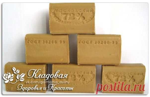 Наш доктор... - хозяйственное мыло ))) Что лечит хозяйственное мыло ? Это простое, всем известное хозяйственное мыло.

Хозяйственное мыло успешно применяется для лечения воспалительных процессов (вплоть до начинающейся гангрены).

Хозяйственным мылом успешно лечат даже гинекологические заболевания (в некоторых роддомах его используют для мытья пола в отделениях, где находятся новорожденные).

Хирурги знают об удивительной способности хозяйственного мыла заменять хирургические перчатки ...