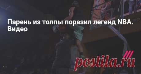 Парень из толпы поразил легенд NBA