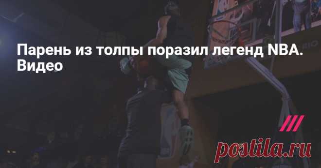 Парень из толпы поразил легенд NBA