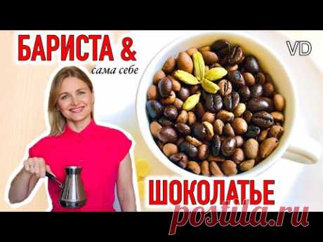 🔴  НЕ ПЬЮ В КОФЕЙНЕ! Кофе в турке / Как сварить кофе / Конфеты ручной работы / Омолаживающий скраб