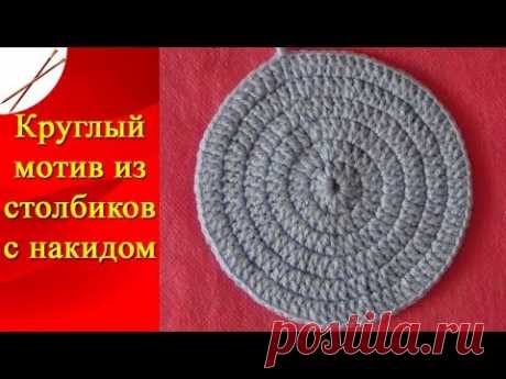Круглый мотив из столбиков с накидом крючком