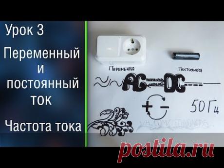 #3 Переменный и постоянный ток. Частота тока. В розетке есть + и — !