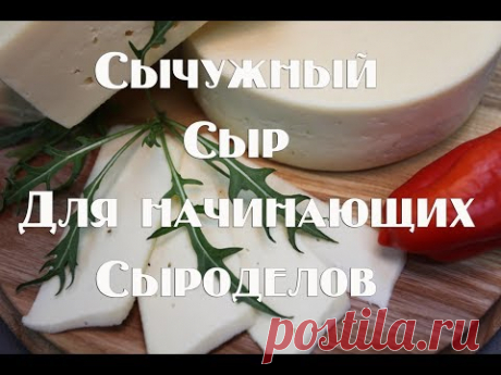 Домашний сыр , без специального оборудования   Как приготовить свой первый сычужный сыр