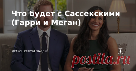 Что будет с Сассекскими (Гарри и Меган) Протерла драконье око, достала хрустальный шар, смотрю и предсказываю! Сначала немного отступлю. Тот тип мышления, что у Меган, часто называют не умом, а хитростью. Но любая хитрость, не подкрепленная умом, чаще оборачивается против самого человека. Как медведь в сказке, который никак не мог понять, что ценнее  –  вершки или корешки, так и Меган не может сообразить, какой кусок жирнее: то ли быть черной, то ли белой, то ли жизнь в СШ...