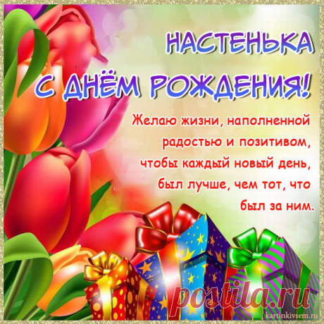 Открытки С Днем Рождения, Анастасия - 95 красивых картинки бесплатно