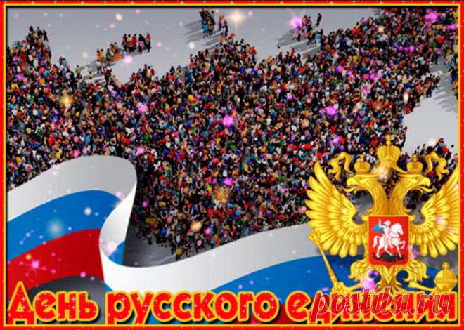 День народного единства,
Славный праздник для людей.
С Днём народного единства
Поздравляем вас скорей.

Что в единстве — наша сила,
Знайте, помните всегда.
Цельной чтоб была Россия,
Чтоб гордились города.

Чтоб гордились внуки, дети,
Чтобы помнили о том,
Что благодаря единству
До сих пор мы все живём.