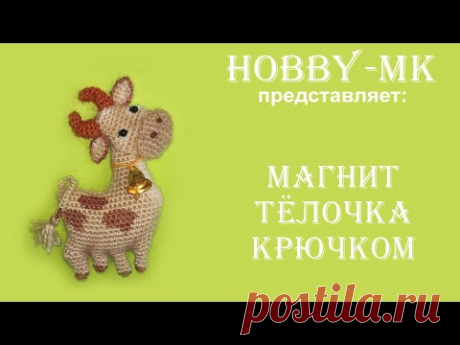Магнит Телочка крючком ч.1, подарок к новому 2021 году символ быка :-) (МК Светланы Кононенко)