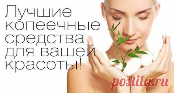 Лучшие копеечные средства для вашей красоты | Я - Женщина